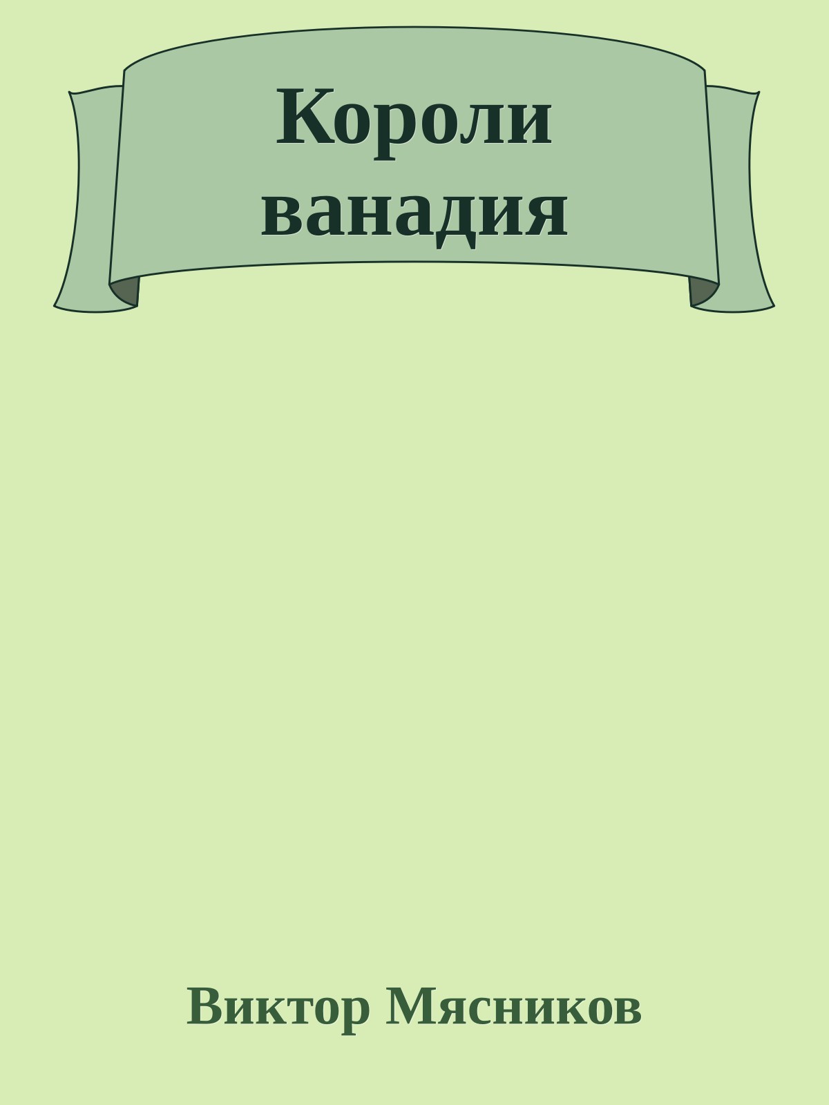 Короли ванадия