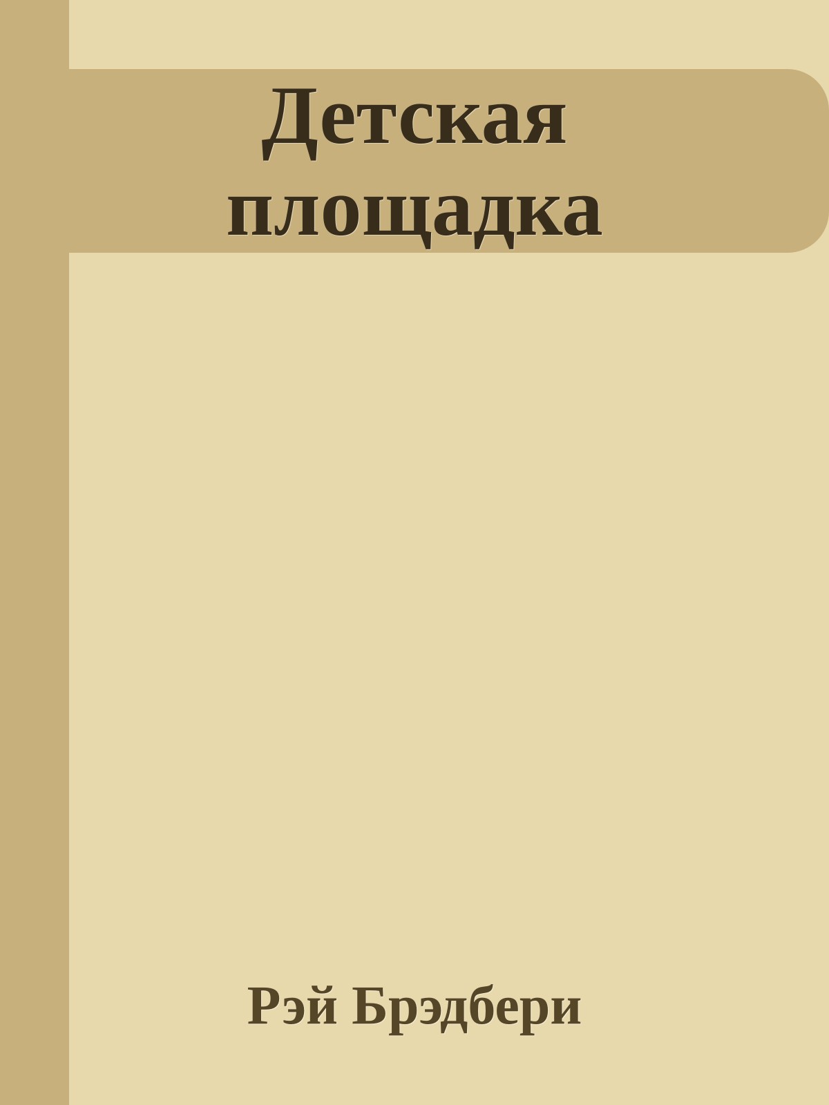 Детская площадка