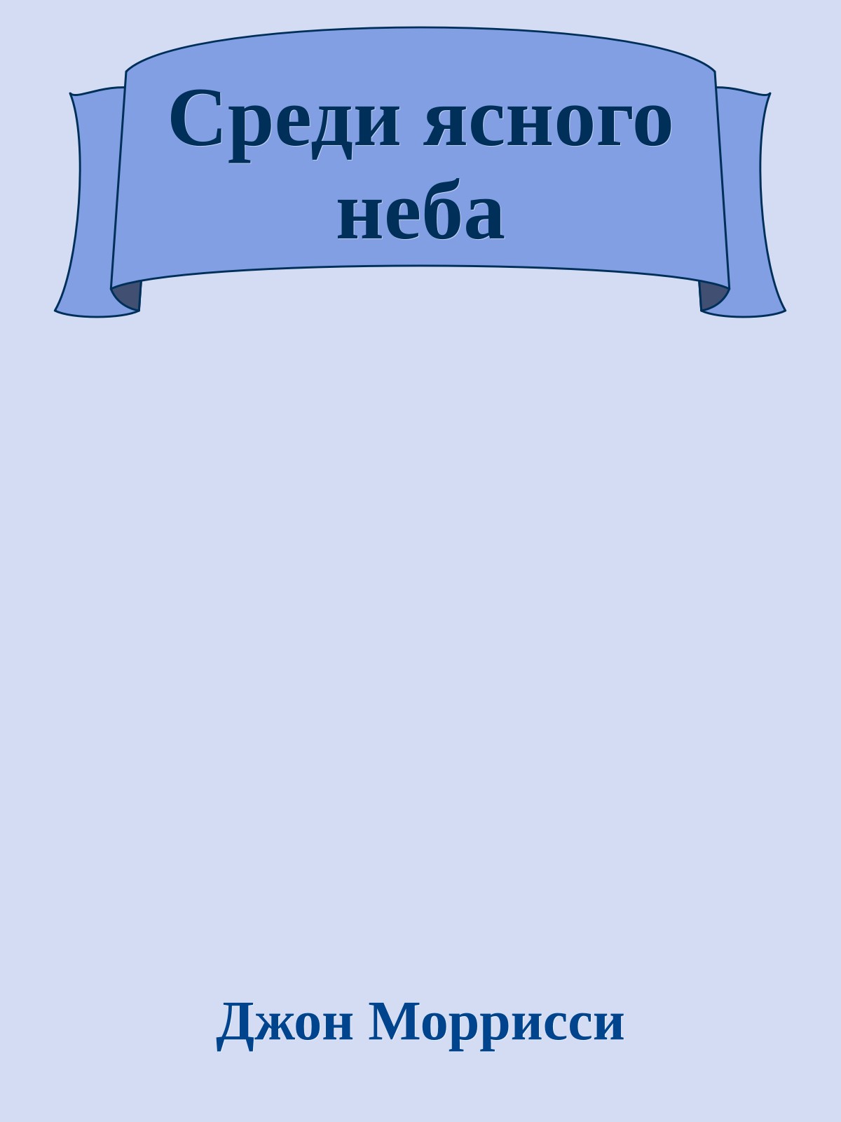 Среди ясного неба