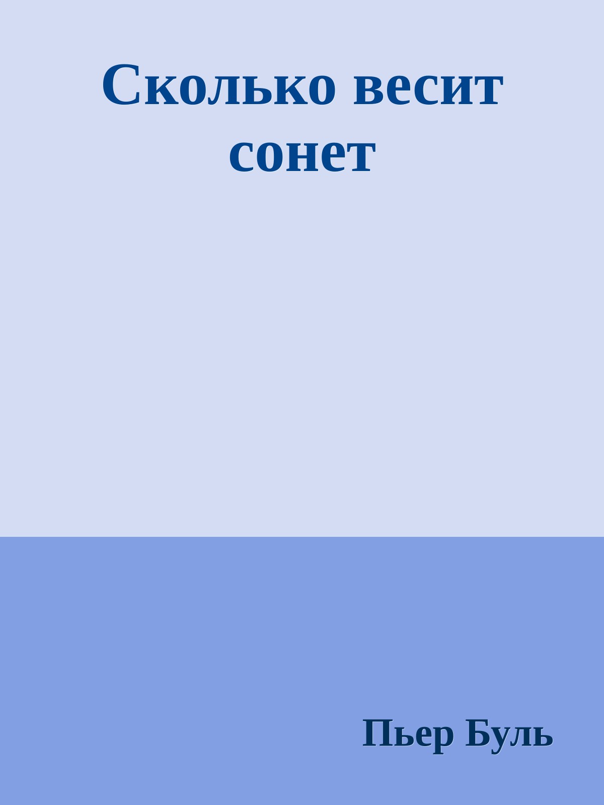 Сколько весит сонет