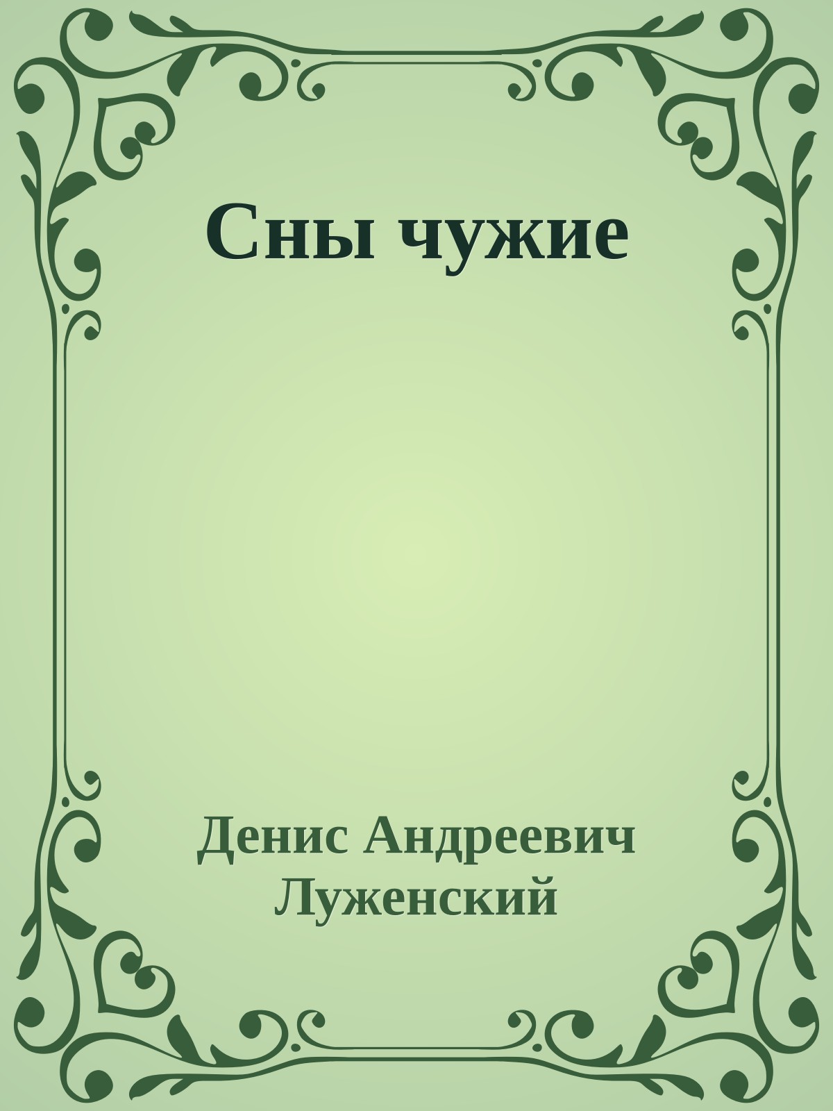 Сны чужие