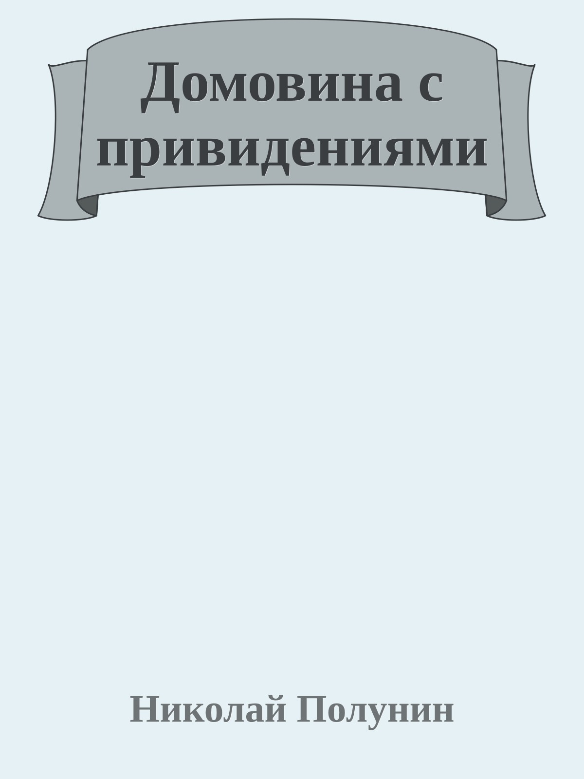 Домовина с привидениями