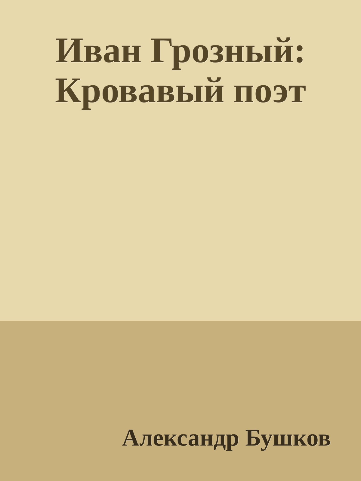 Иван Грозный: Кровавый поэт