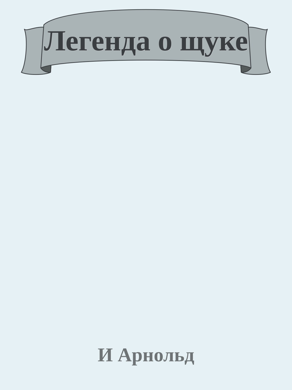 Легенда о щуке