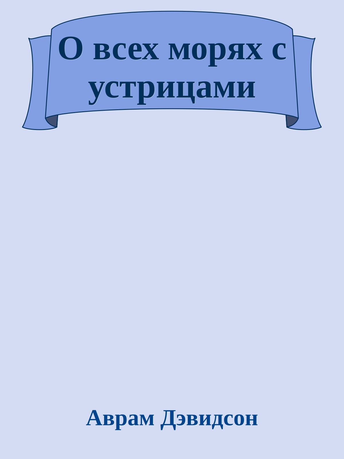 О всех морях с устрицами