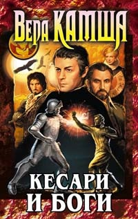 Кесари и боги (сборник)