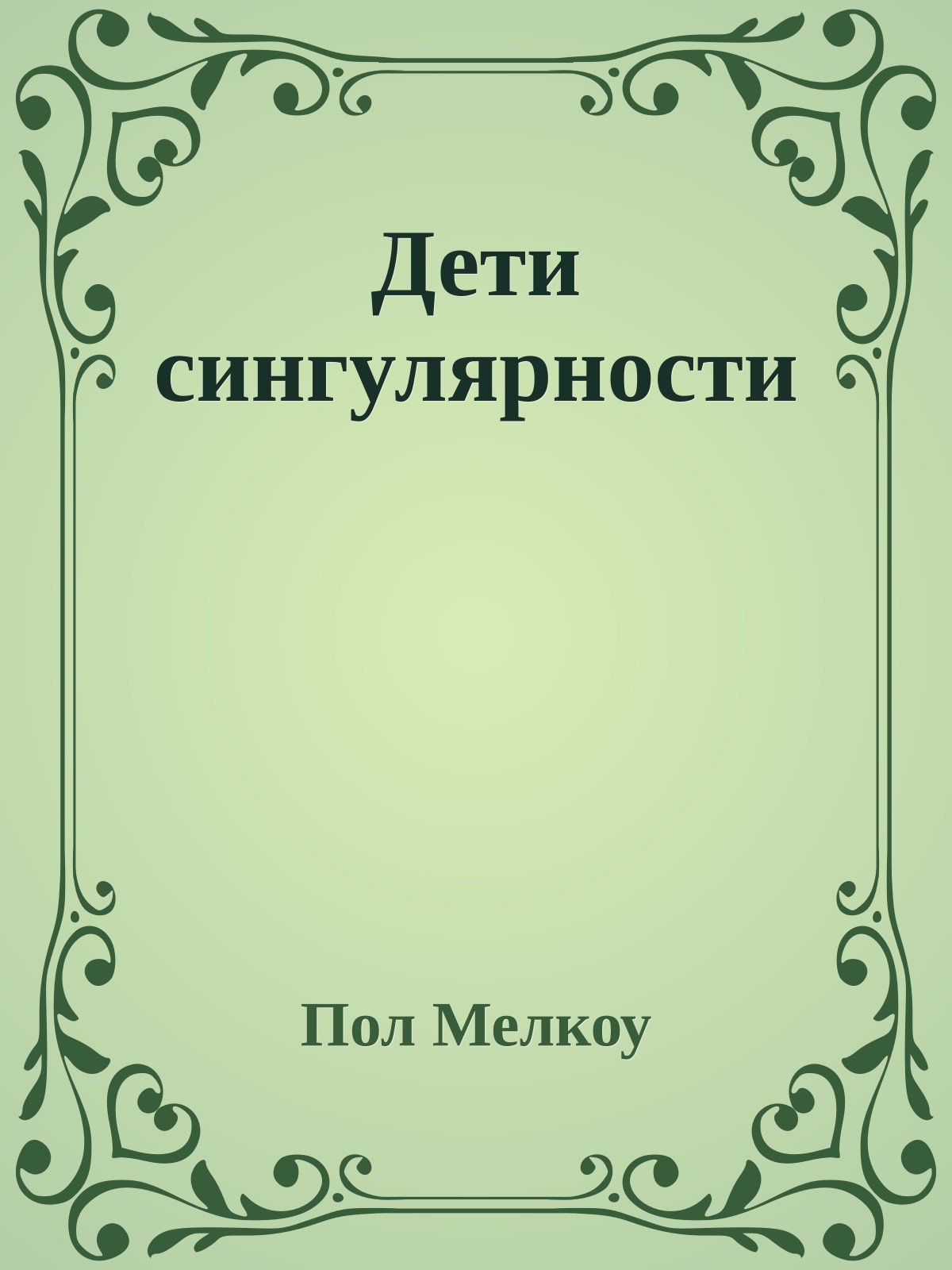 Дети сингулярности
