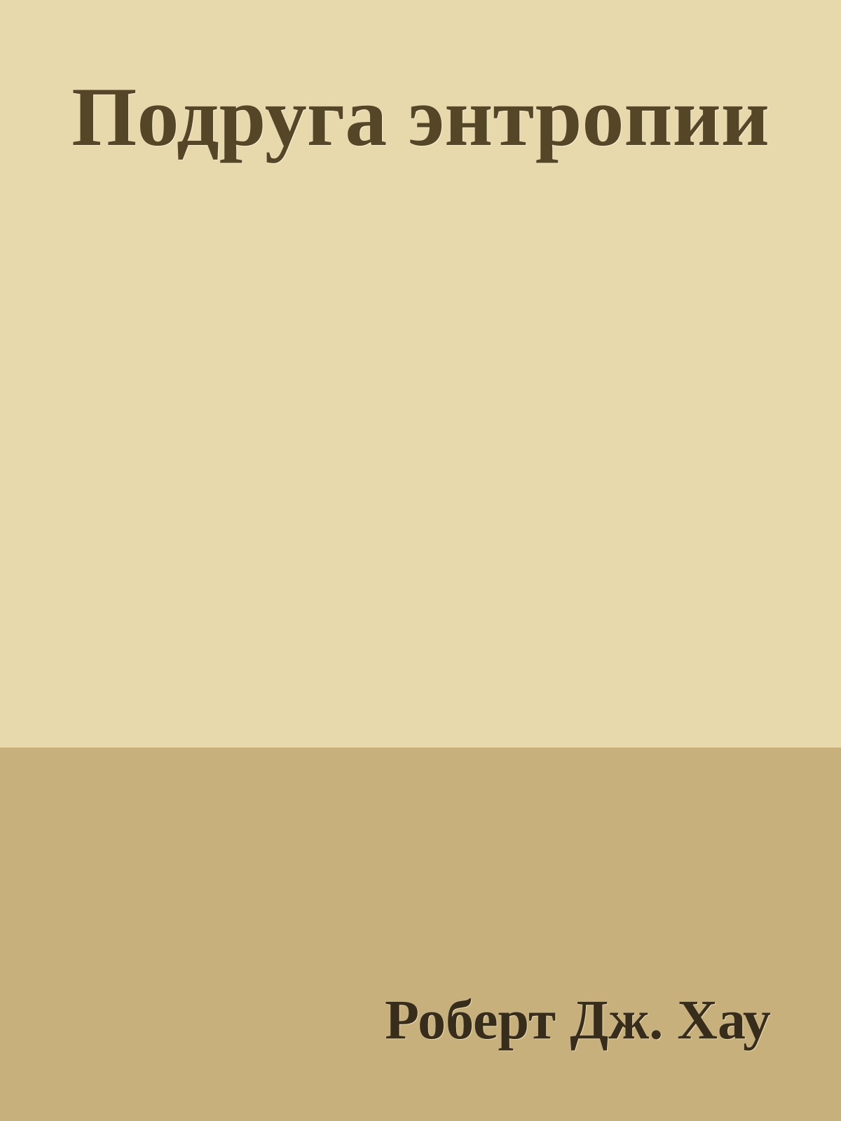 Подруга энтропии