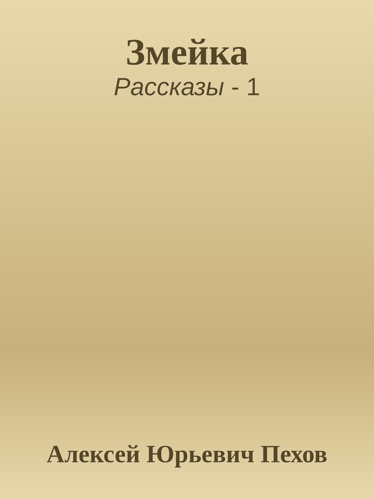 Змейка
