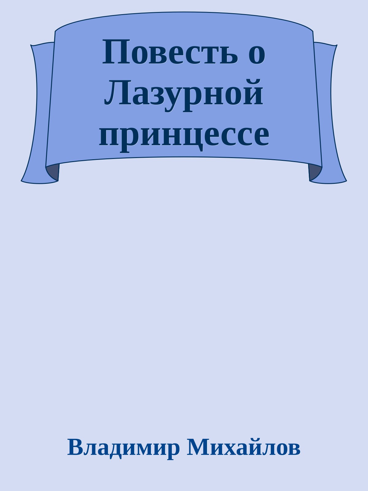 Повесть о Лазурной принцессе