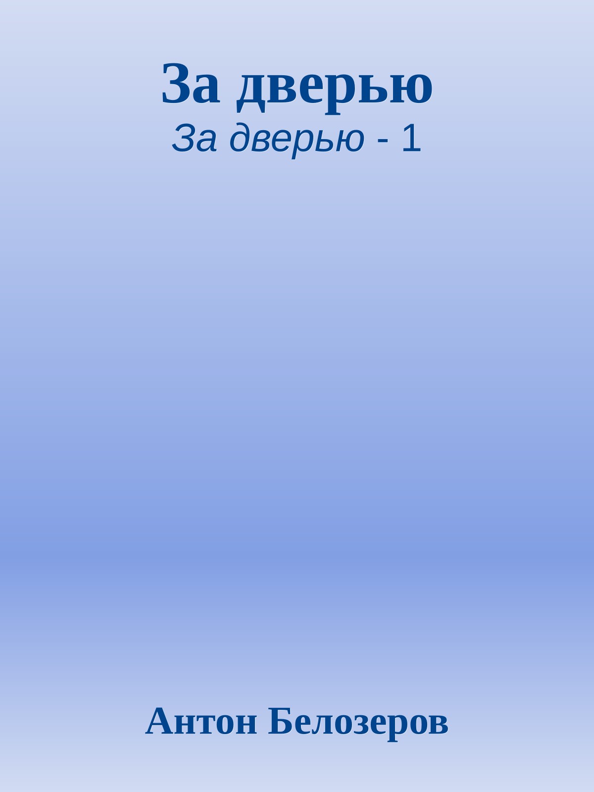 За дверью