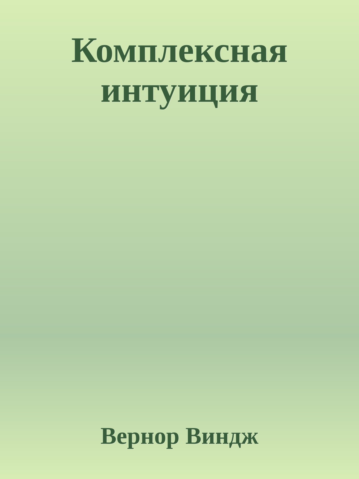 Комплексная интуиция