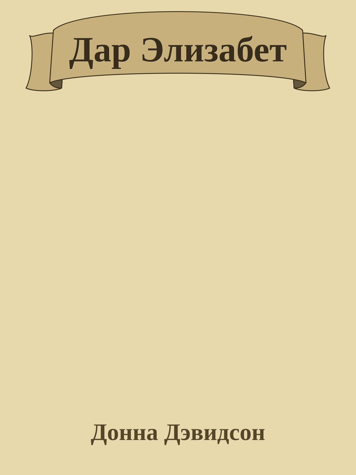 Дар Элизабет