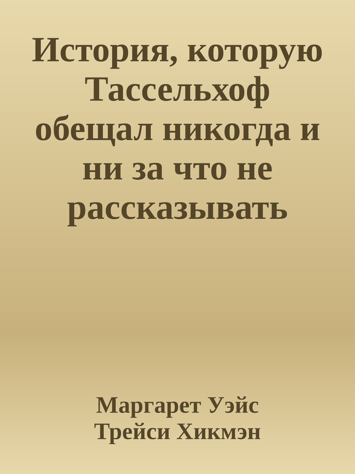 История, которую Тассельхоф обещал никогда и ни за что не рассказывать