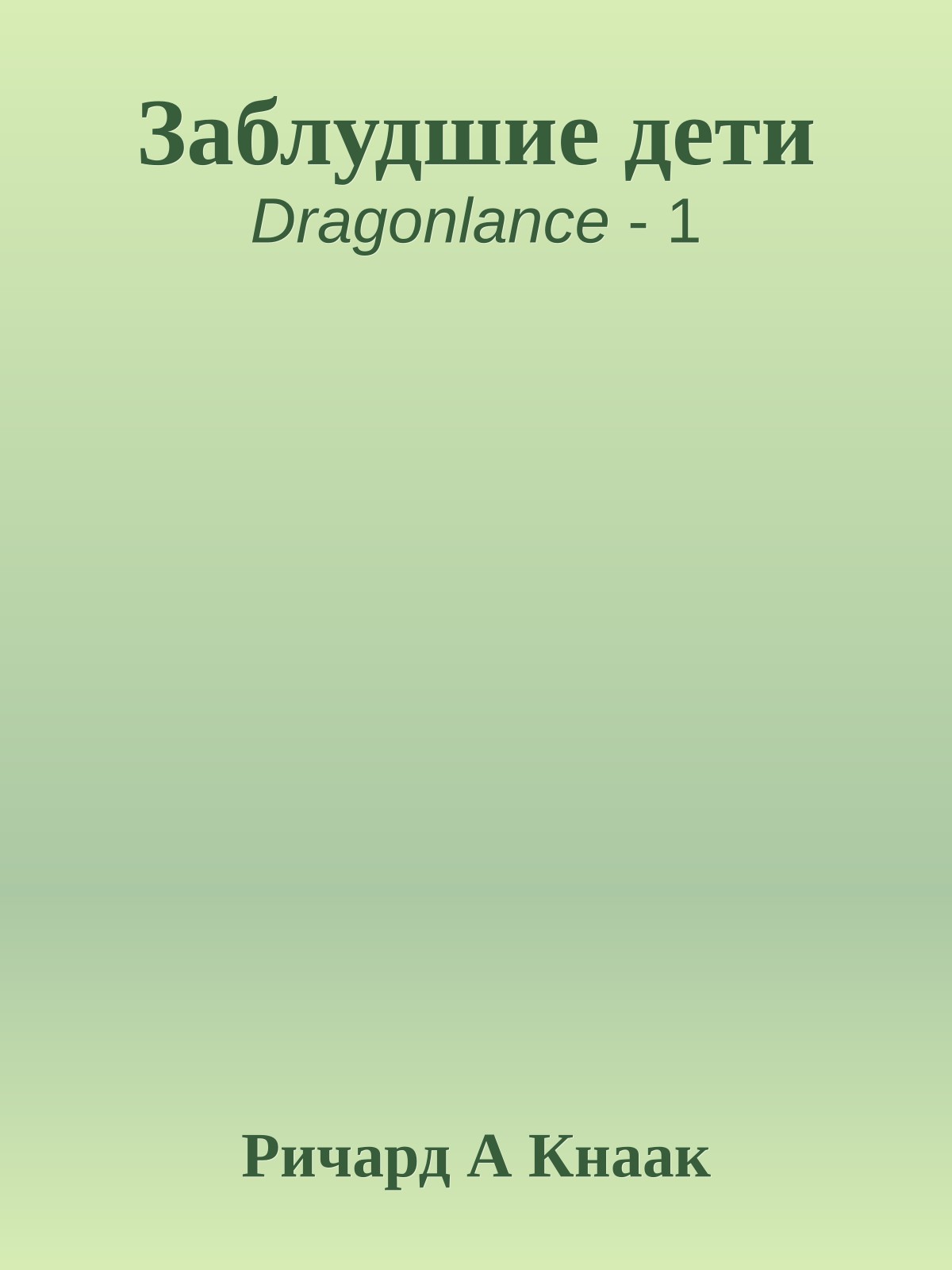 Заблудшие дети