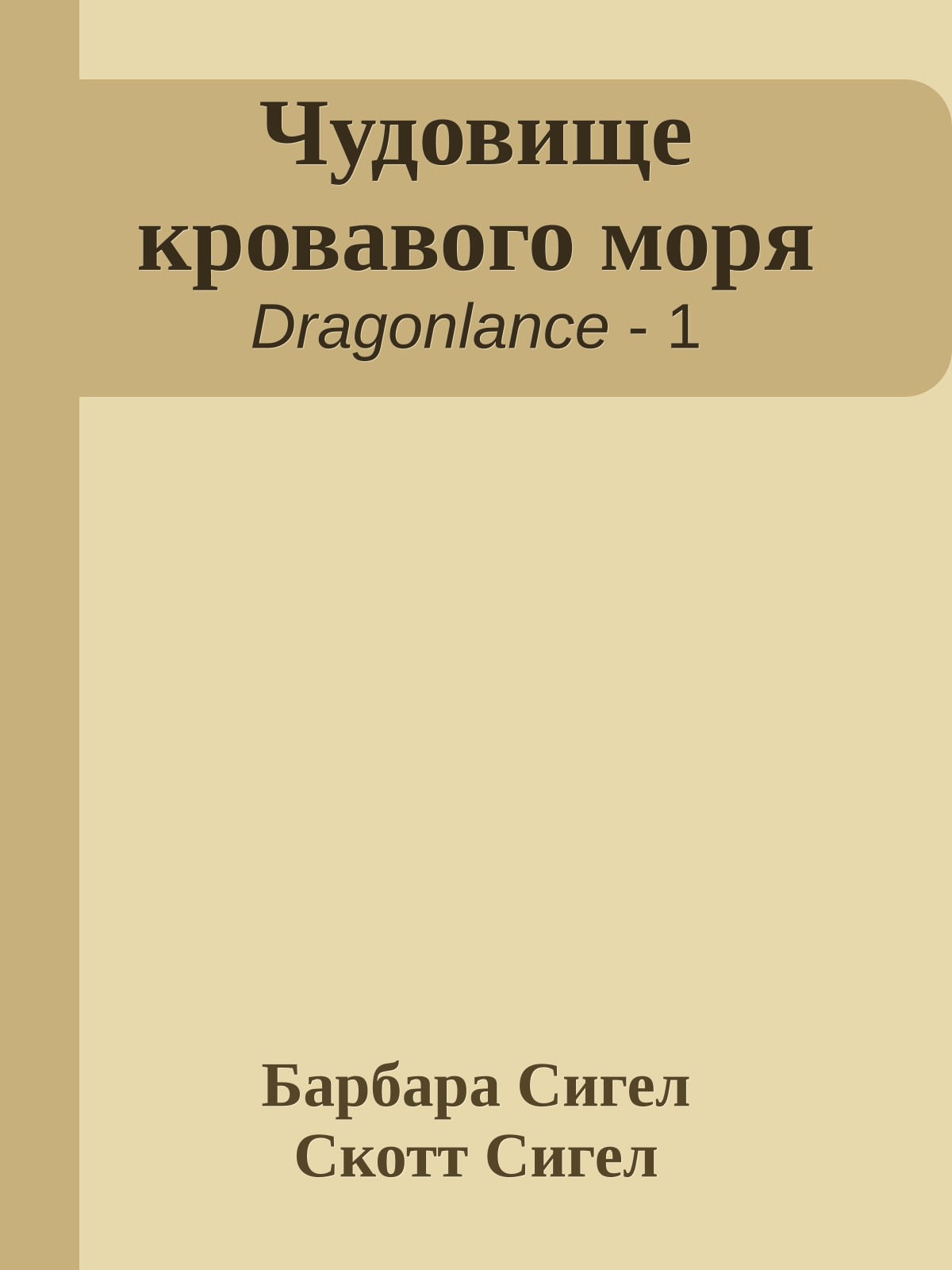 Чудовище кровавого моря