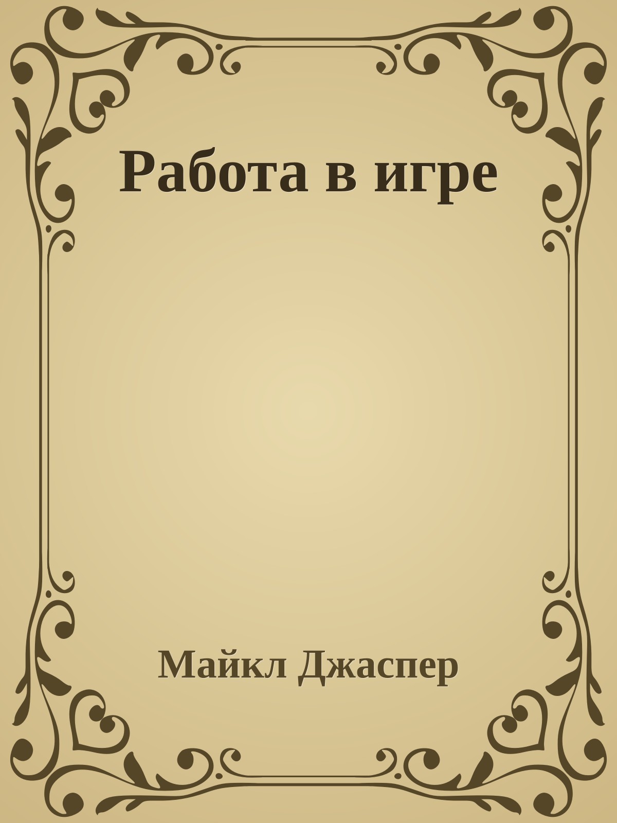 Работа в игре