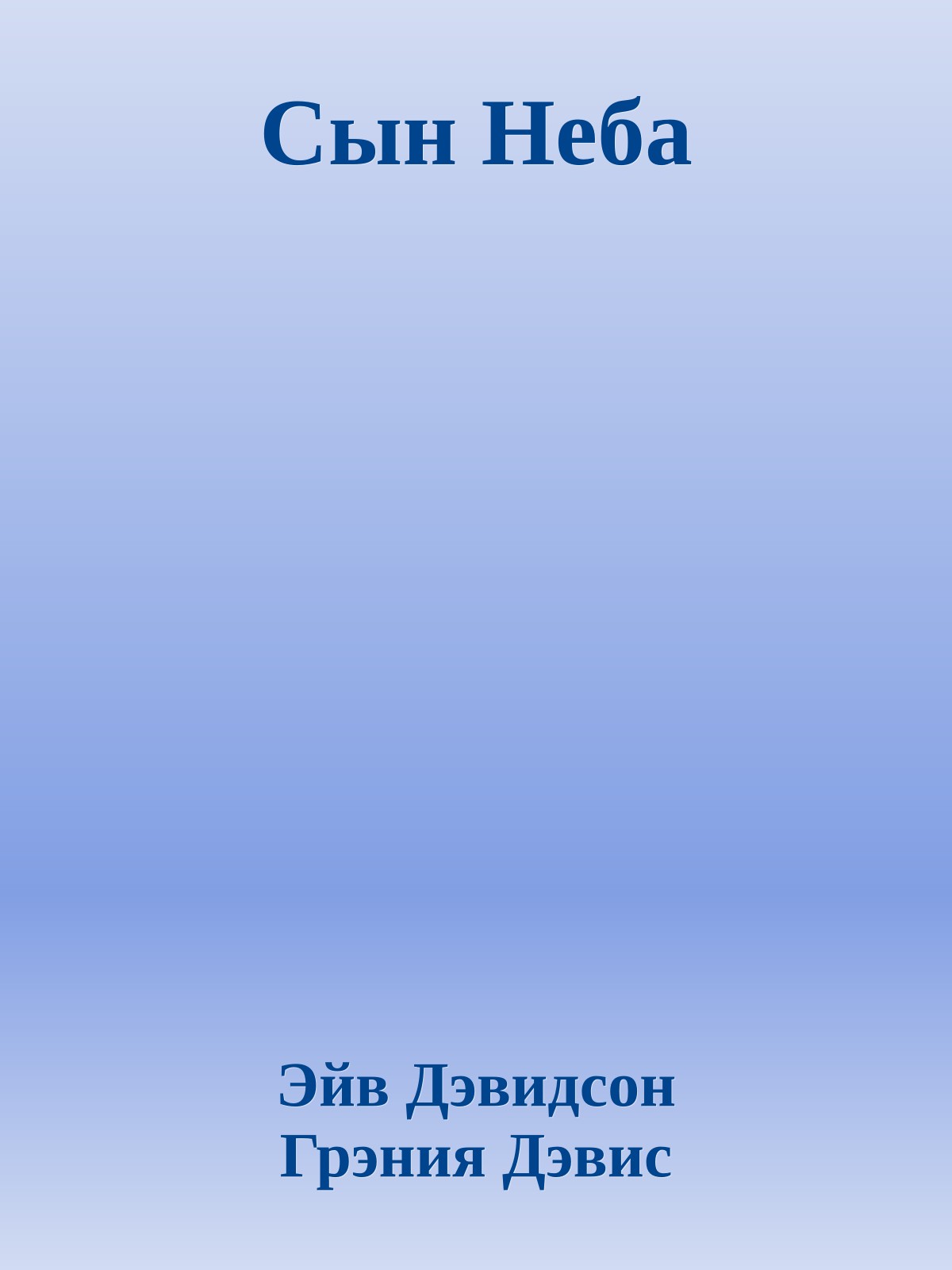 Сын Неба