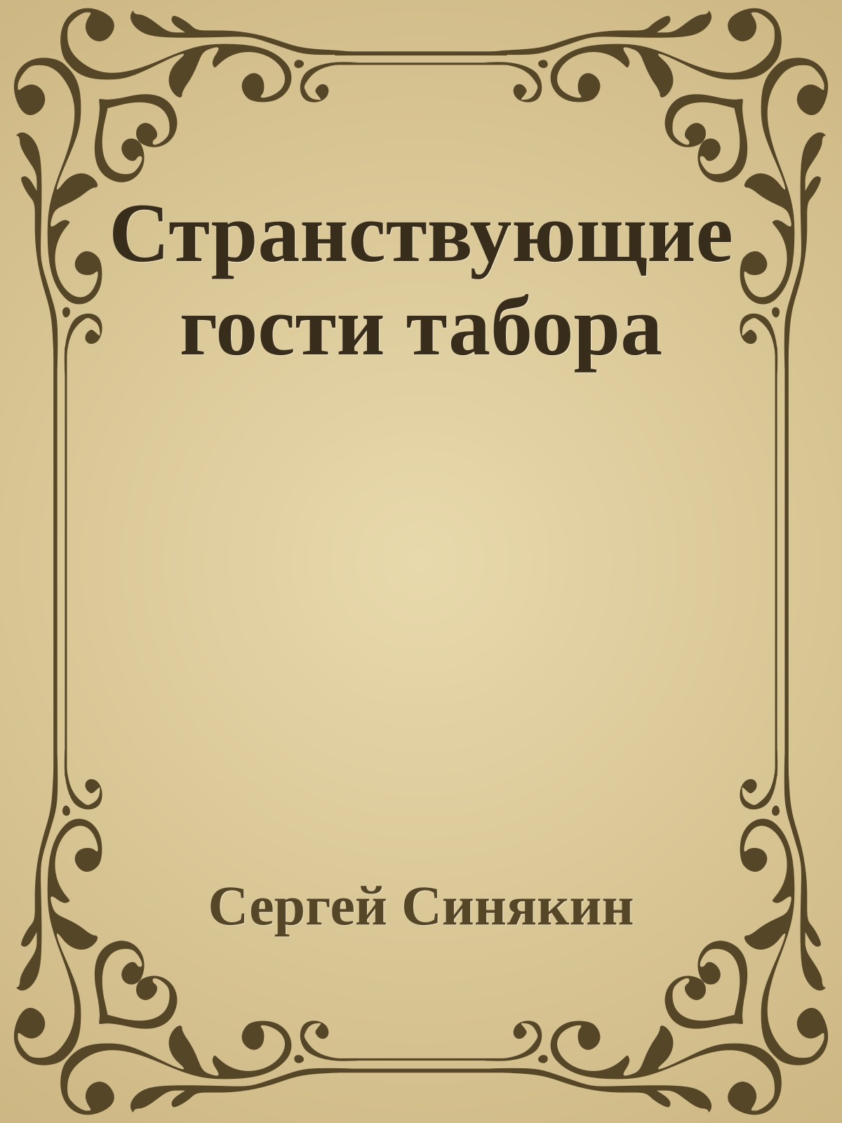 Странствующие гости табора