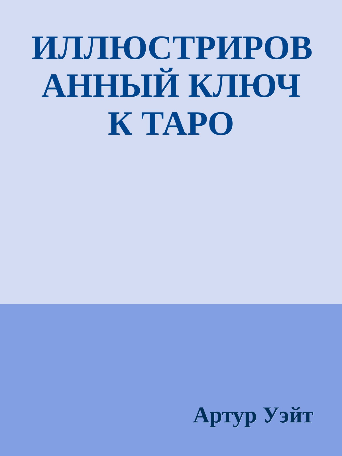 ИЛЛЮСТРИРОВАННЫЙ КЛЮЧ К ТАРО