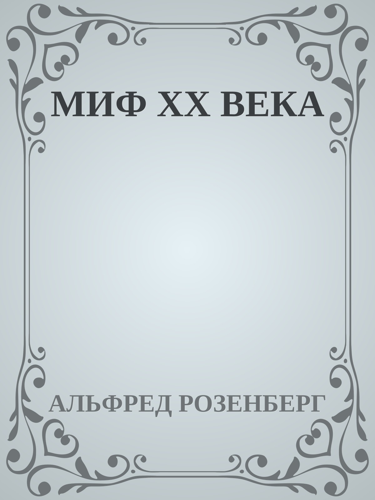 МИФ ХХ ВЕКА