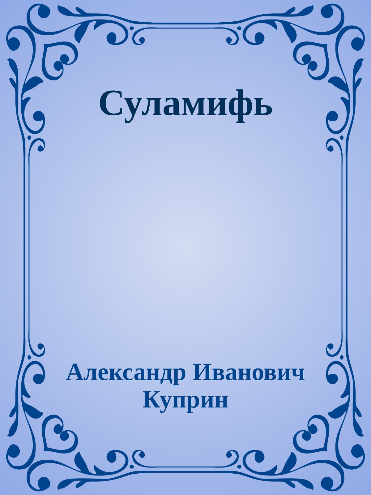 Суламифь