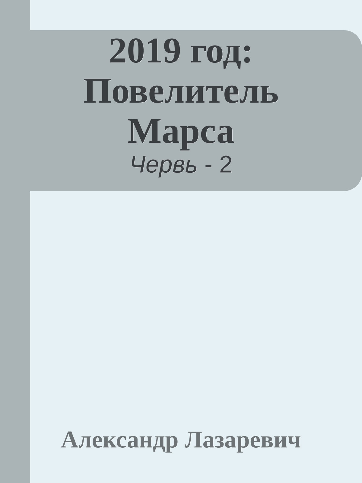 2019 год: Повелитель Марса