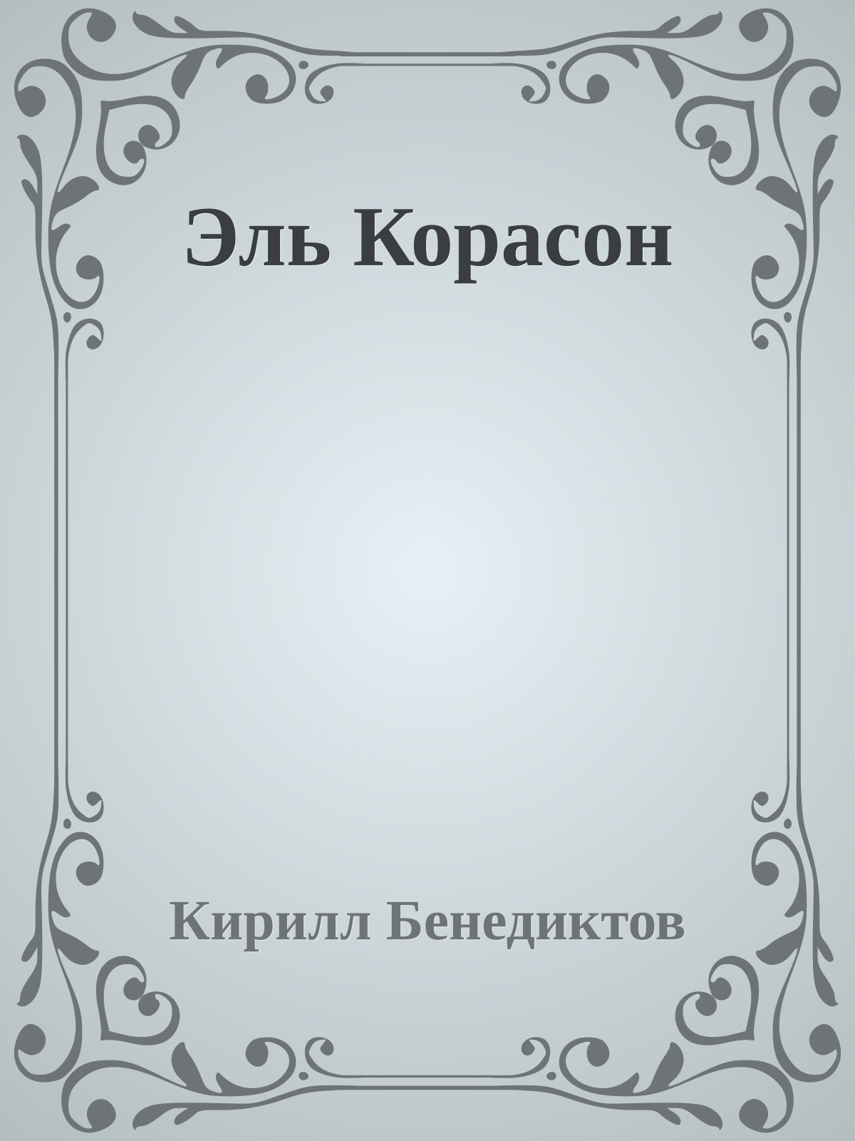 Эль Корасон