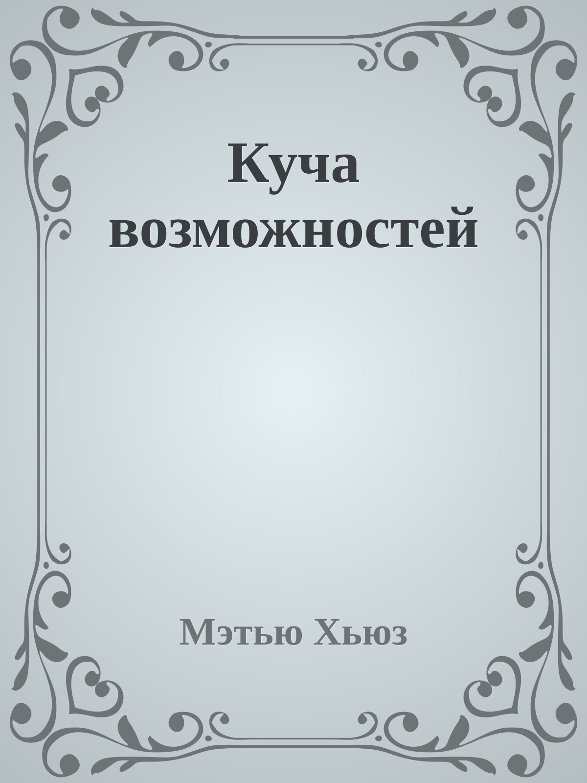 Куча возможностей