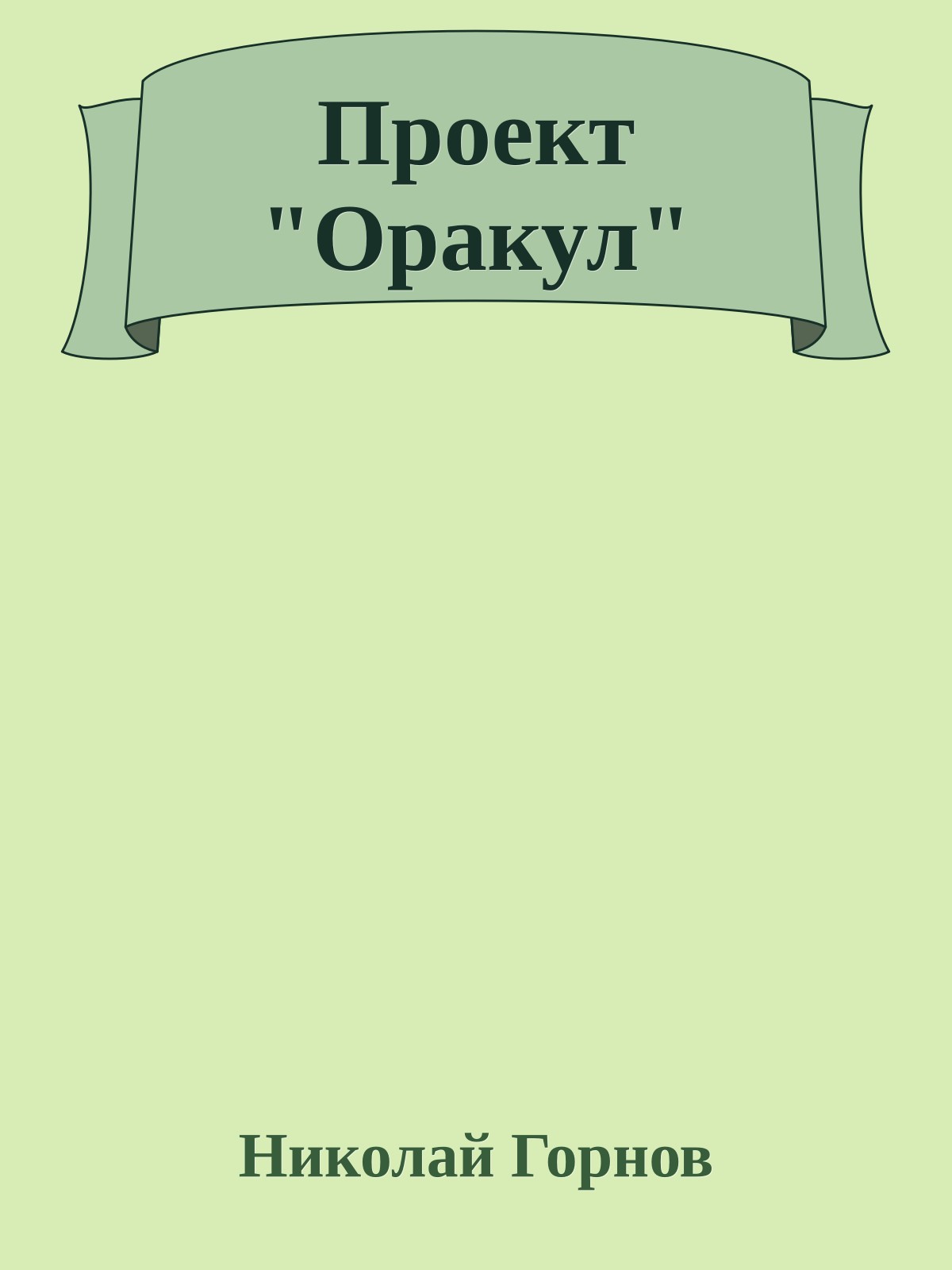 Проект "Оракул"