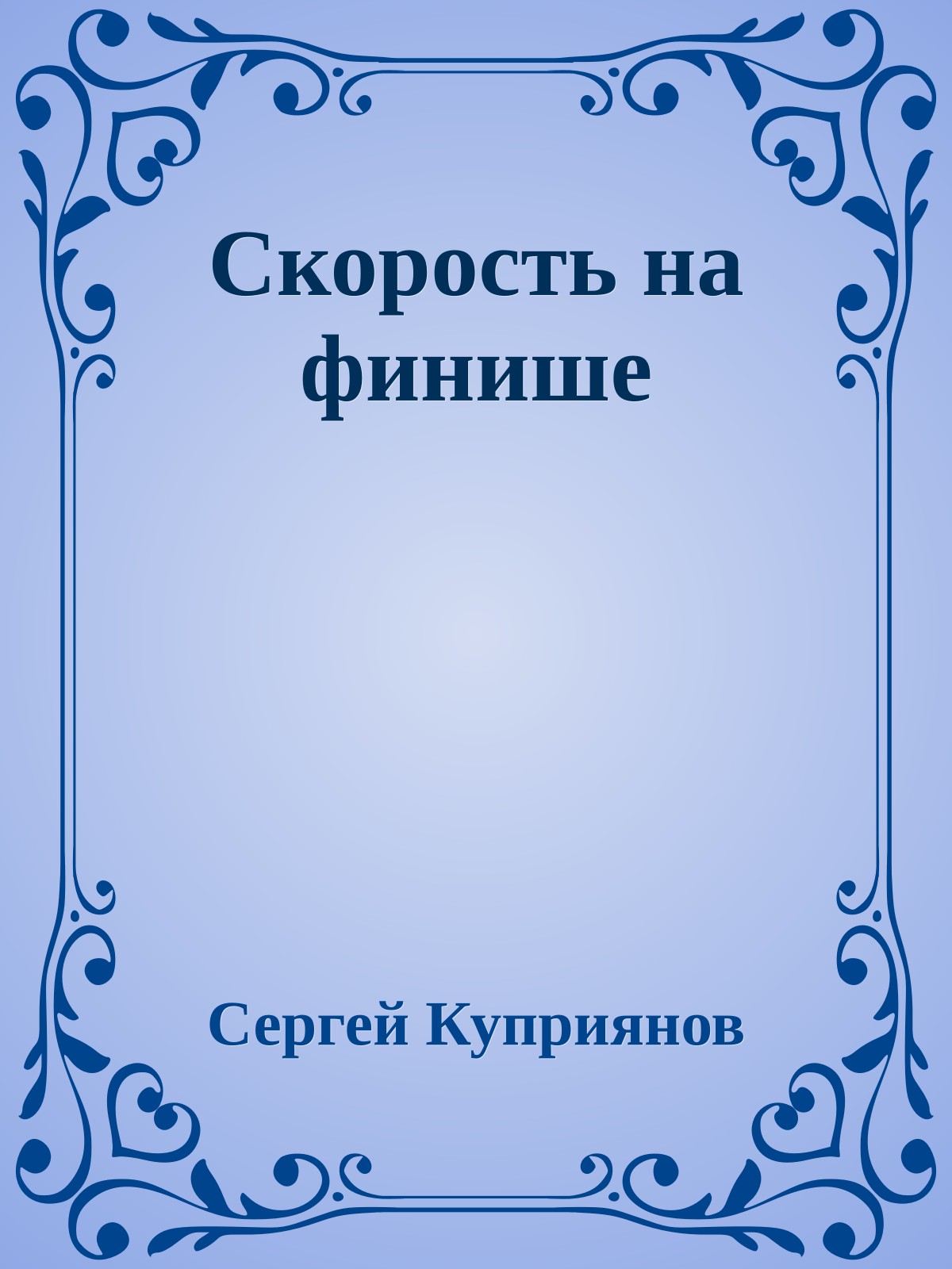 Скорость на финише