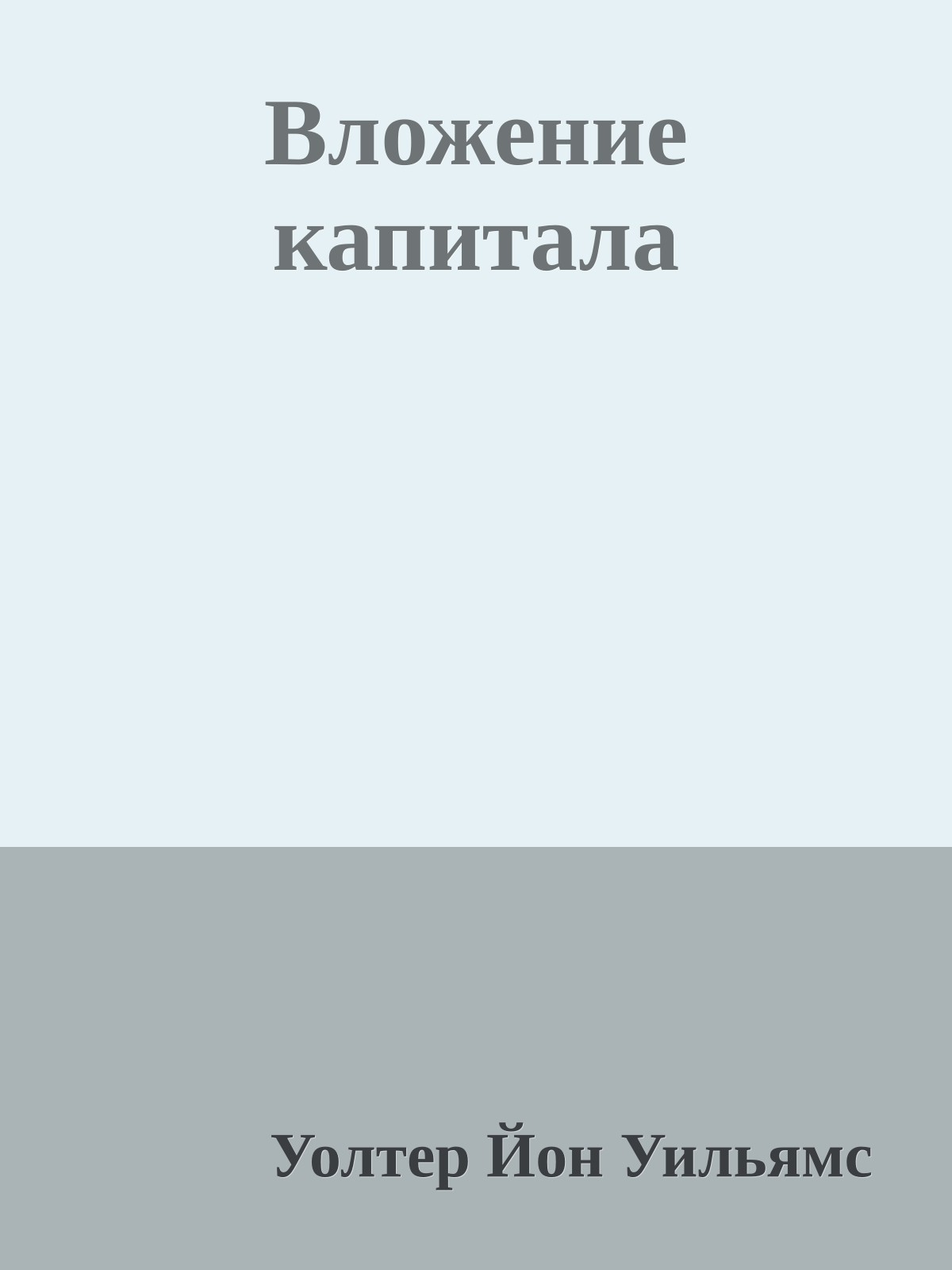 Вложение капитала