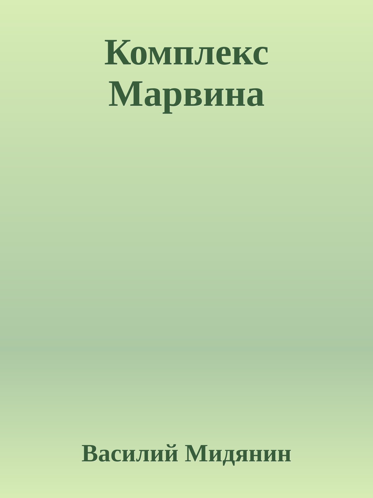 Комплекс Марвина