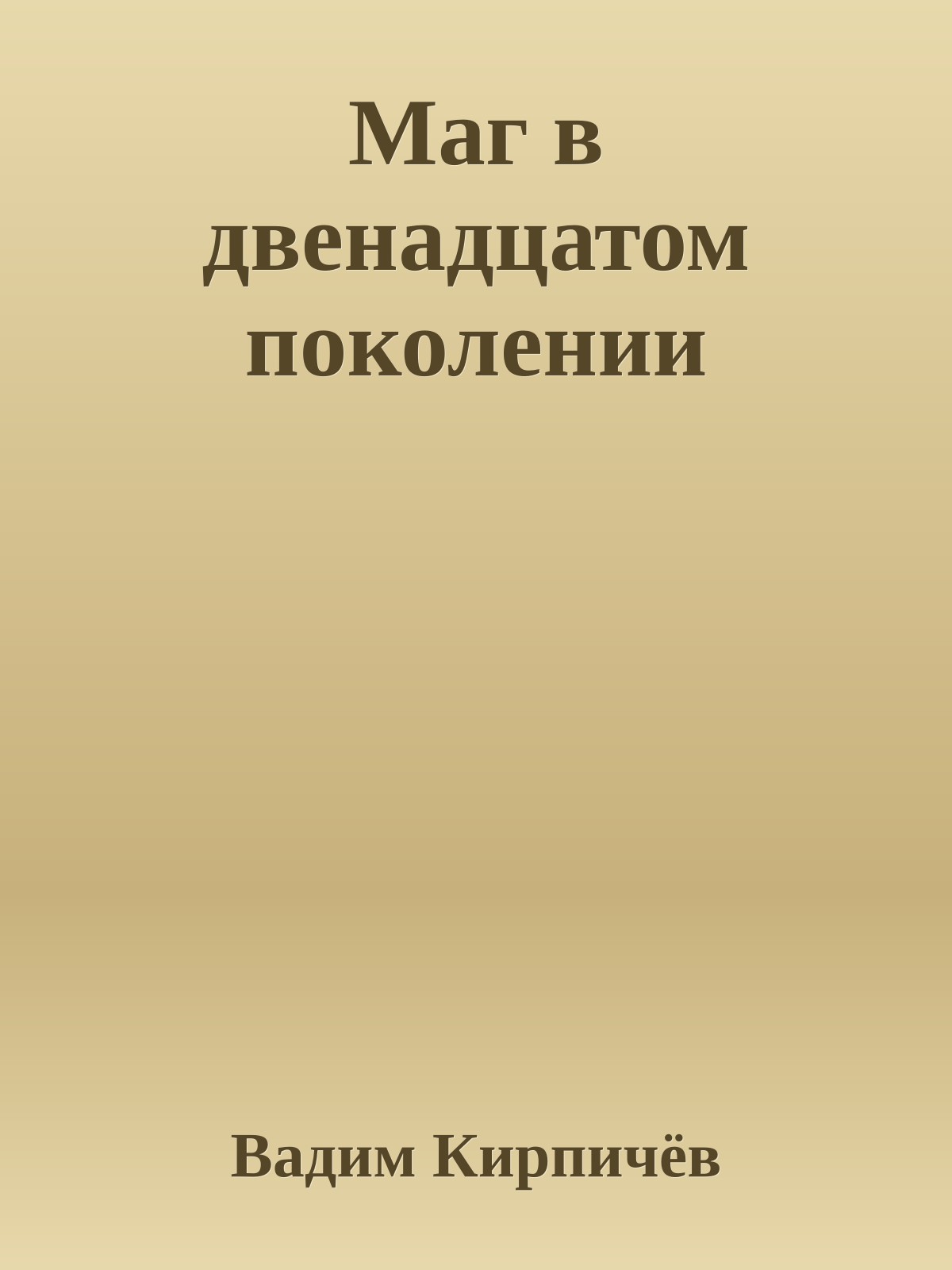 Маг в двенадцатом поколении