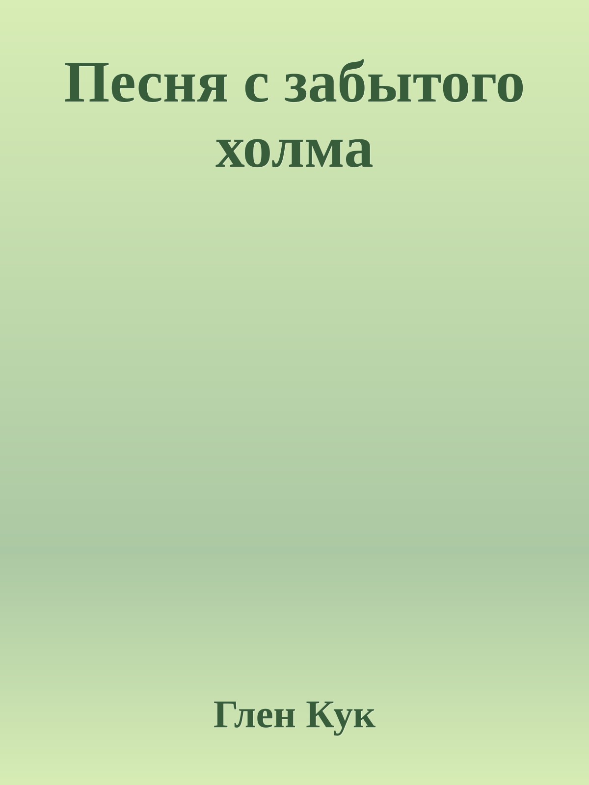 Песня с забытого холма