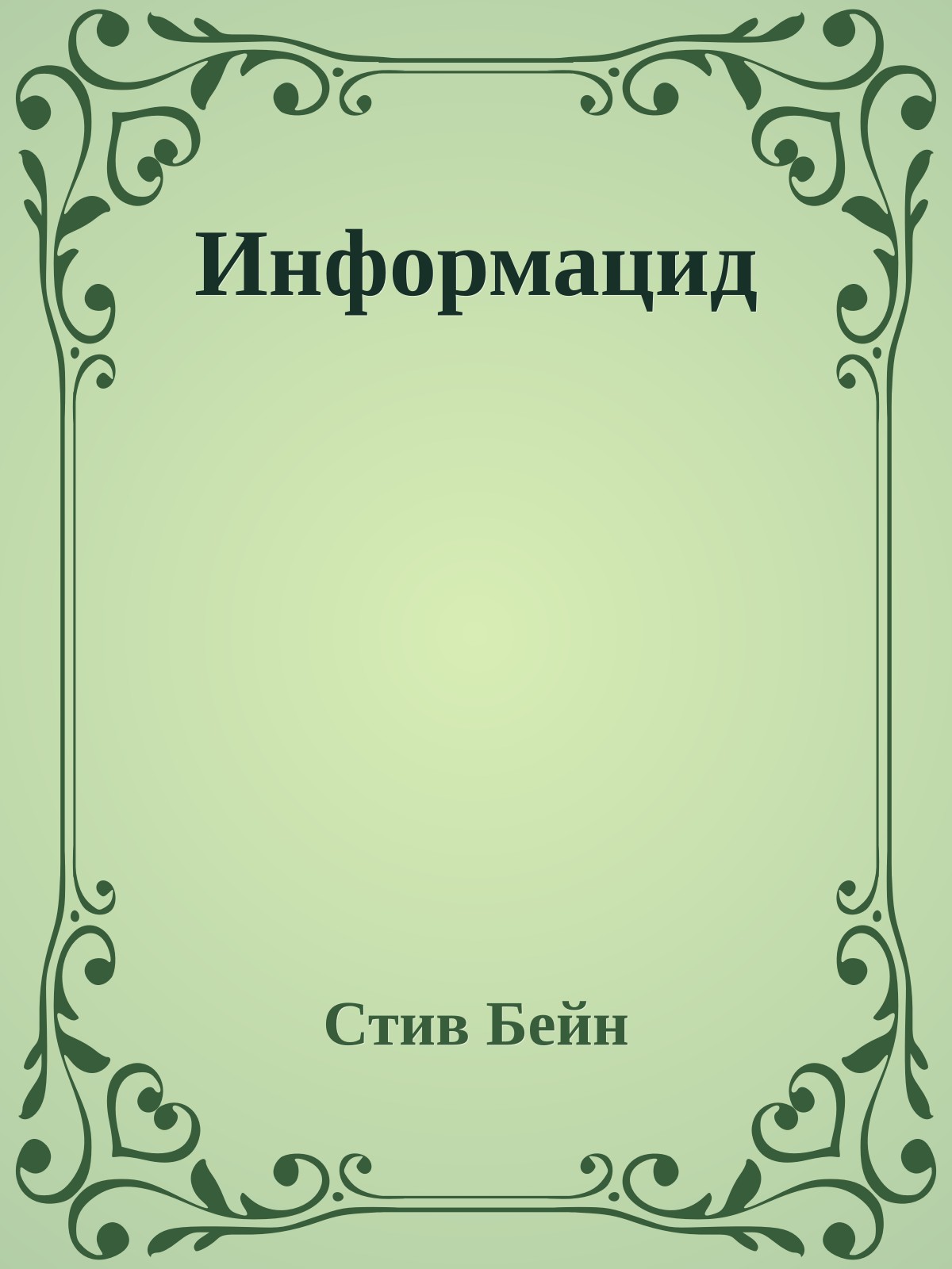 Информацид