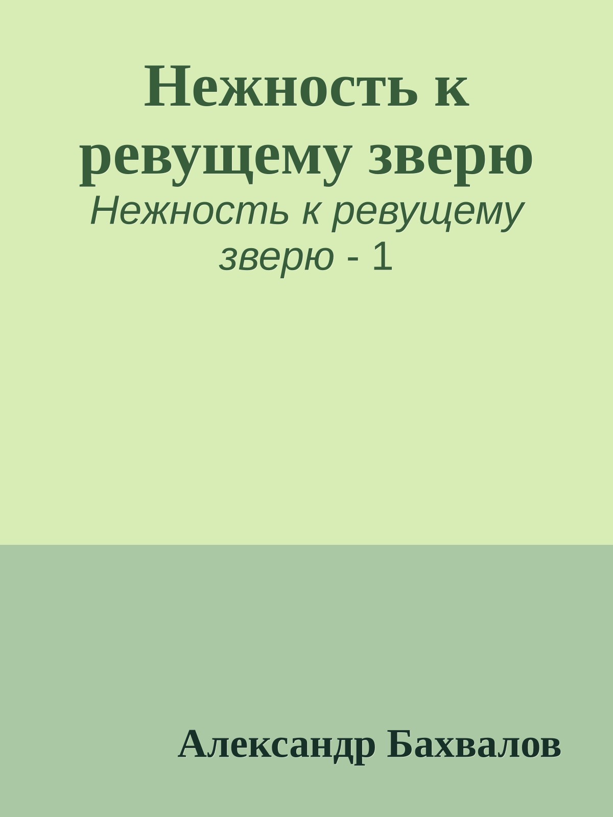 Нежность к ревущему зверю