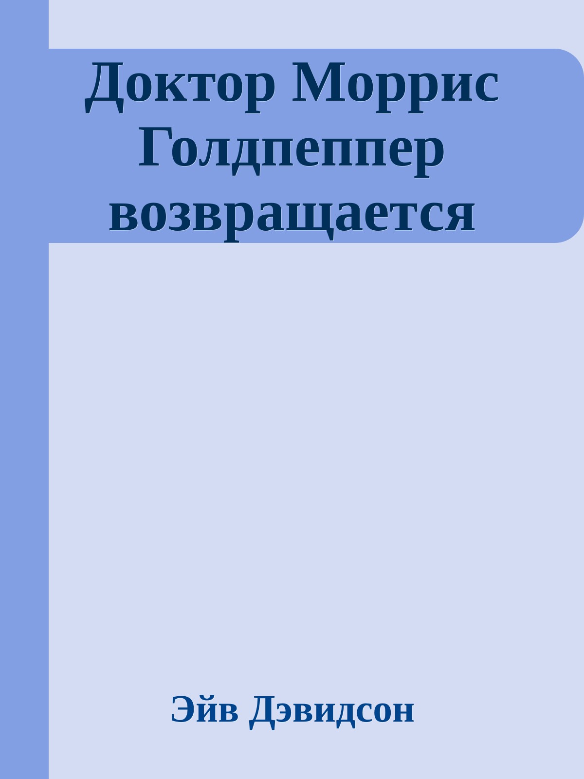 Доктор Моррис Голдпеппер возвращается