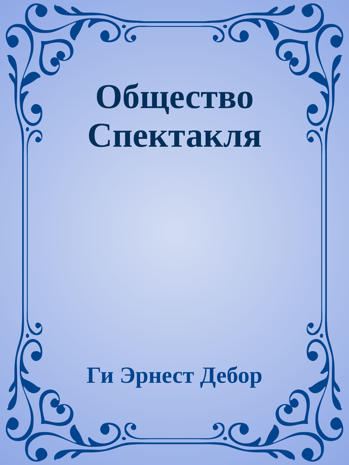 Общество Спектакля
