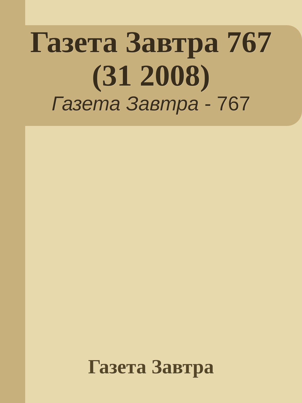 Газета Завтра 767 (31 2008)