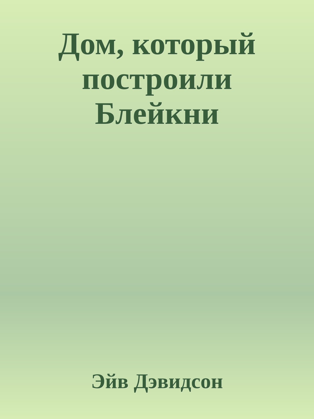 Дом, который построили Блейкни