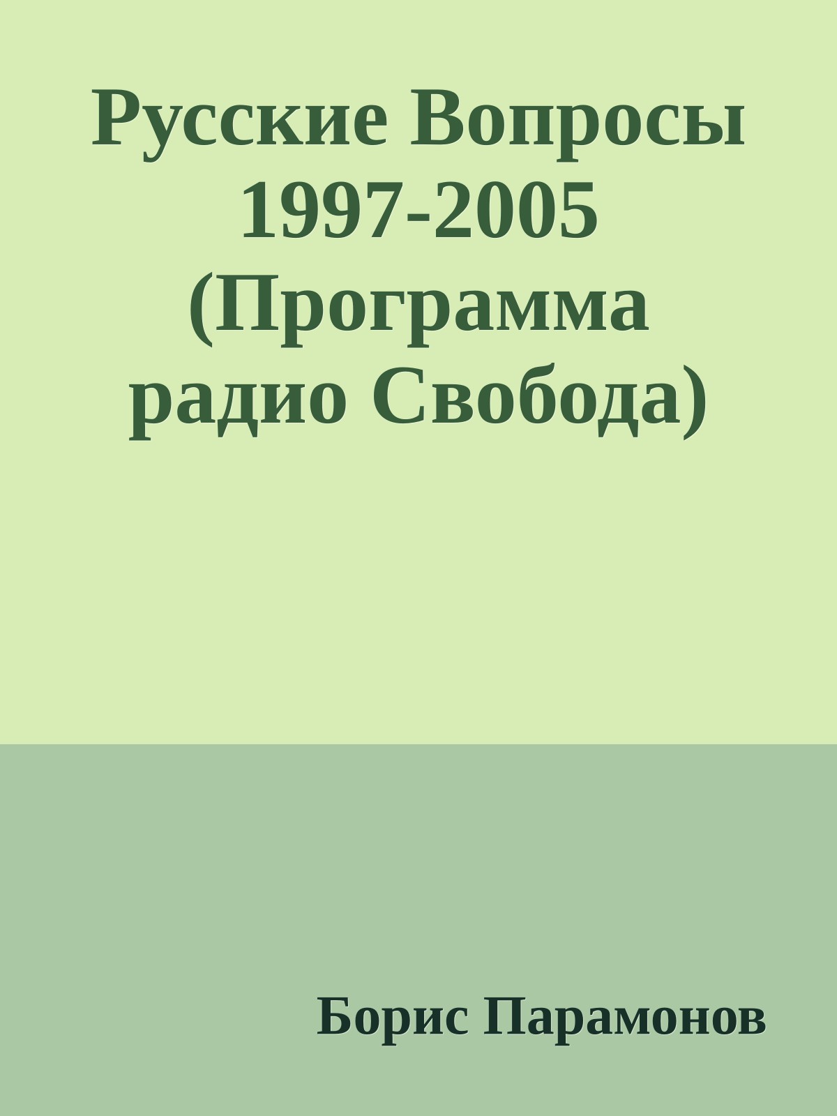 Русские Вопросы 1997-2005 (Программа радио Свобода)