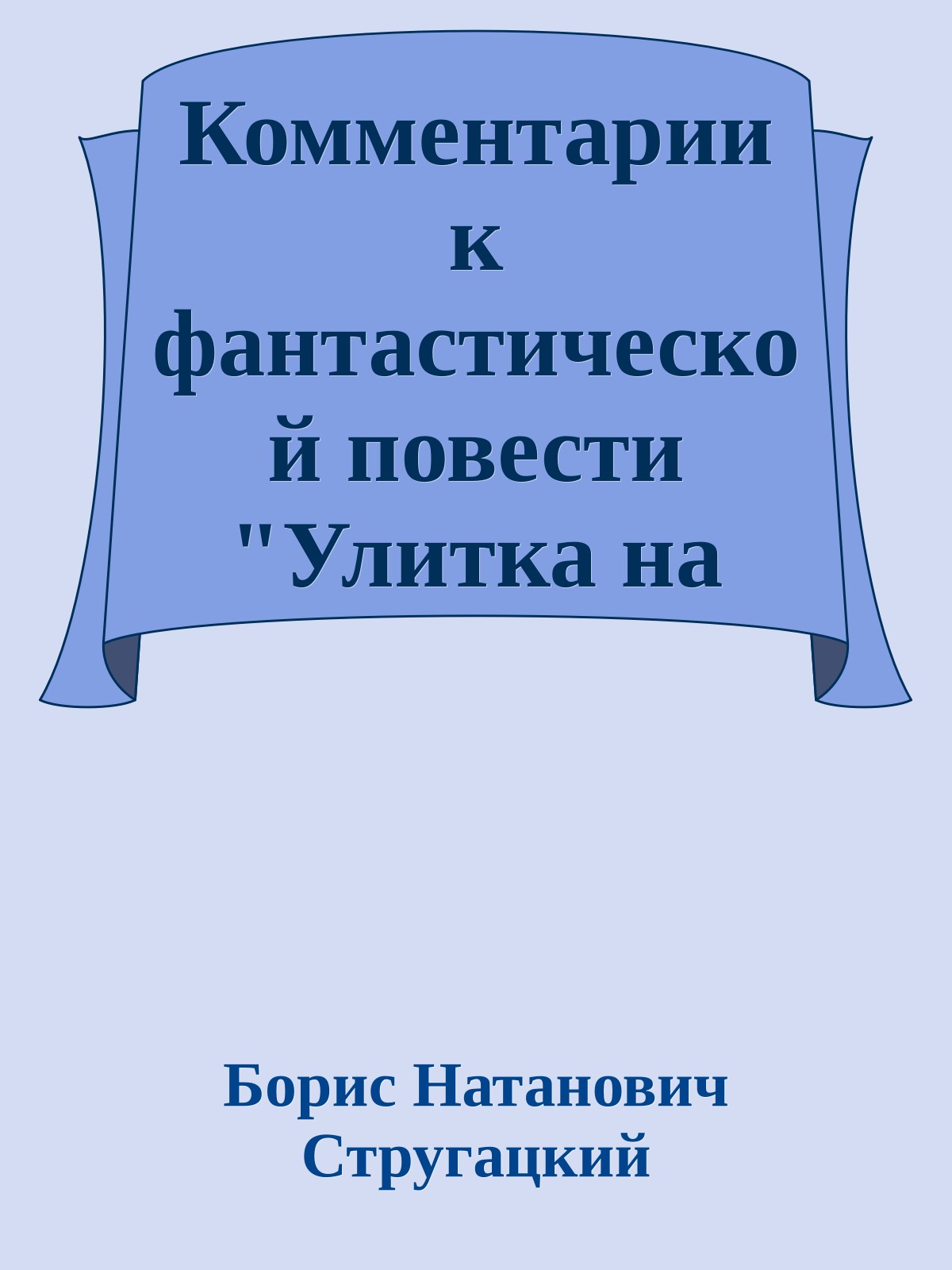 Комментарии к фантастической повести "Улитка на склоне"