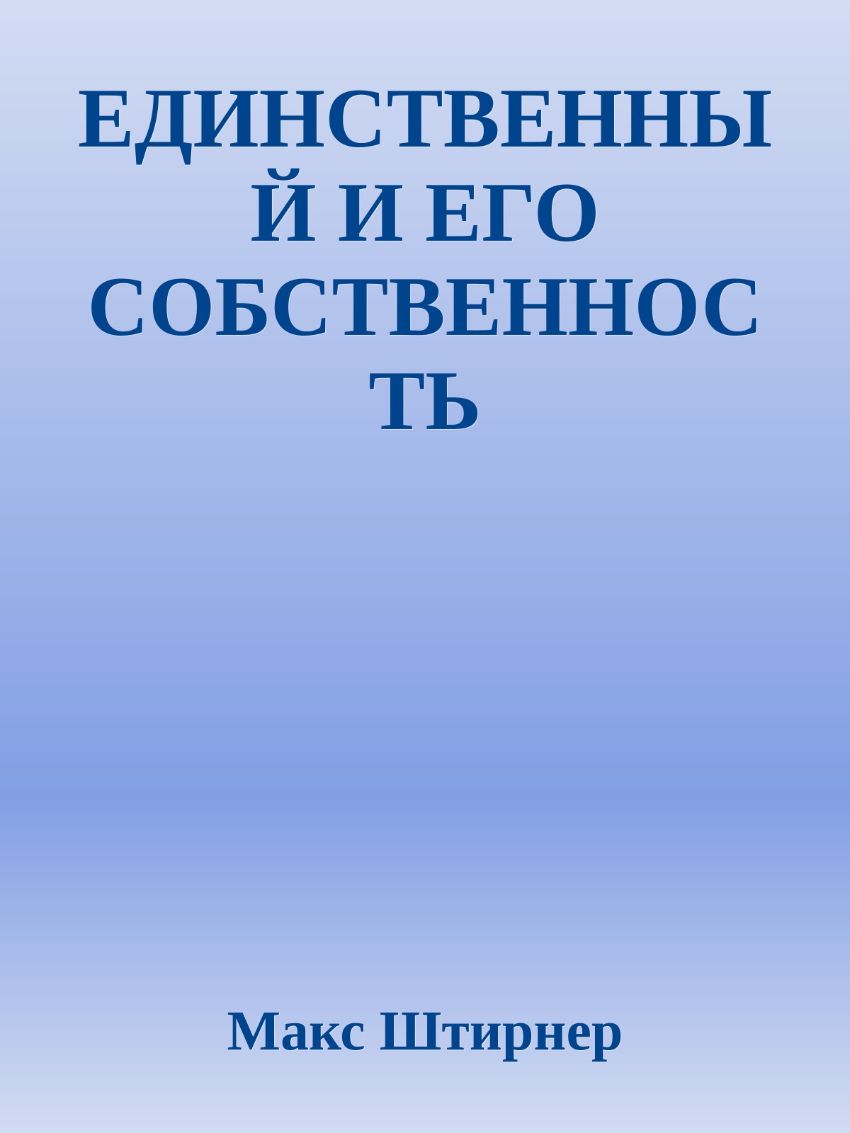 ЕДИНСТВЕННЫЙ И ЕГО СОБСТВЕННОСТЬ