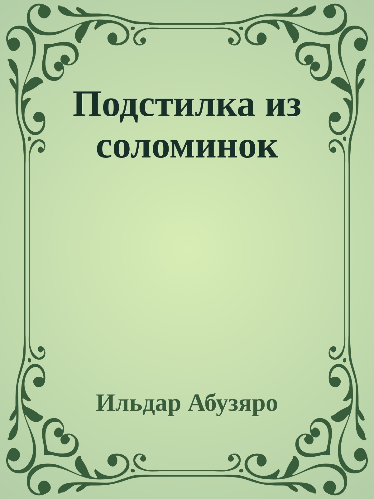 Подстилка из соломинок