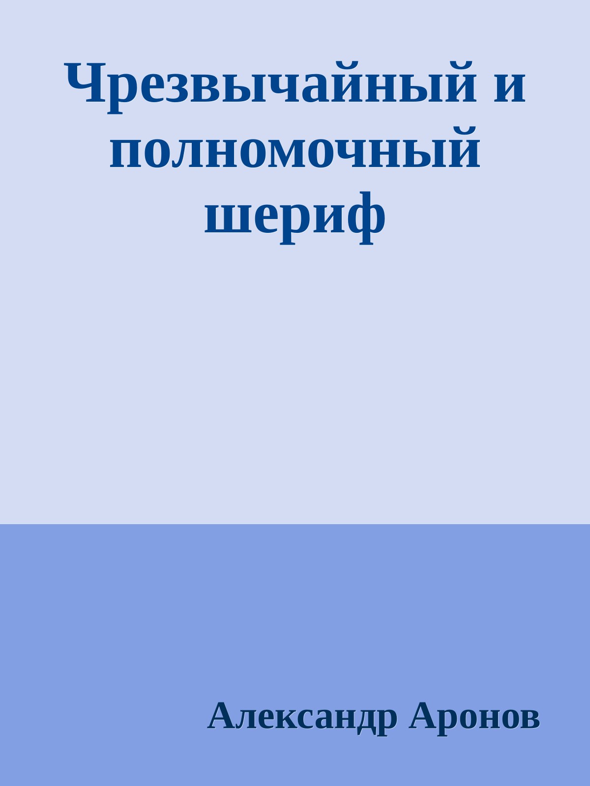 Чрезвычайный и полномочный шериф