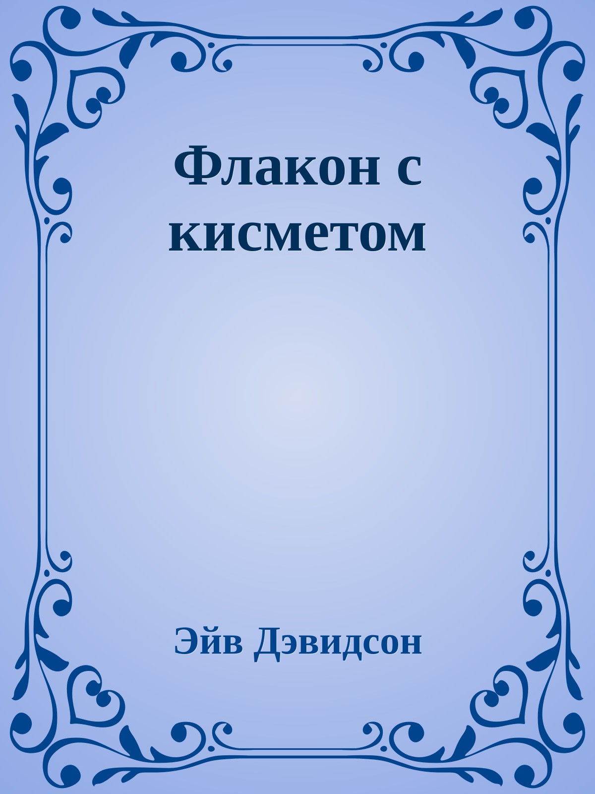 Флакон с кисметом