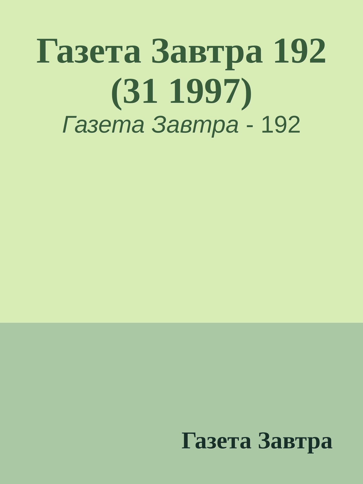 Газета Завтра 192 (31 1997)