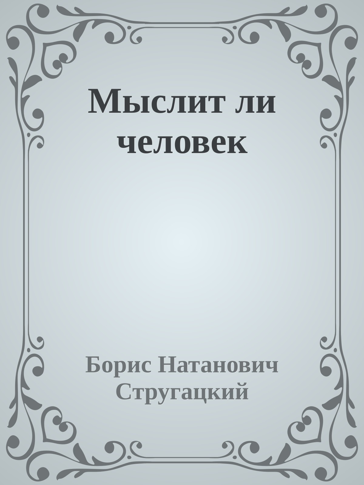 Мыслит ли человек