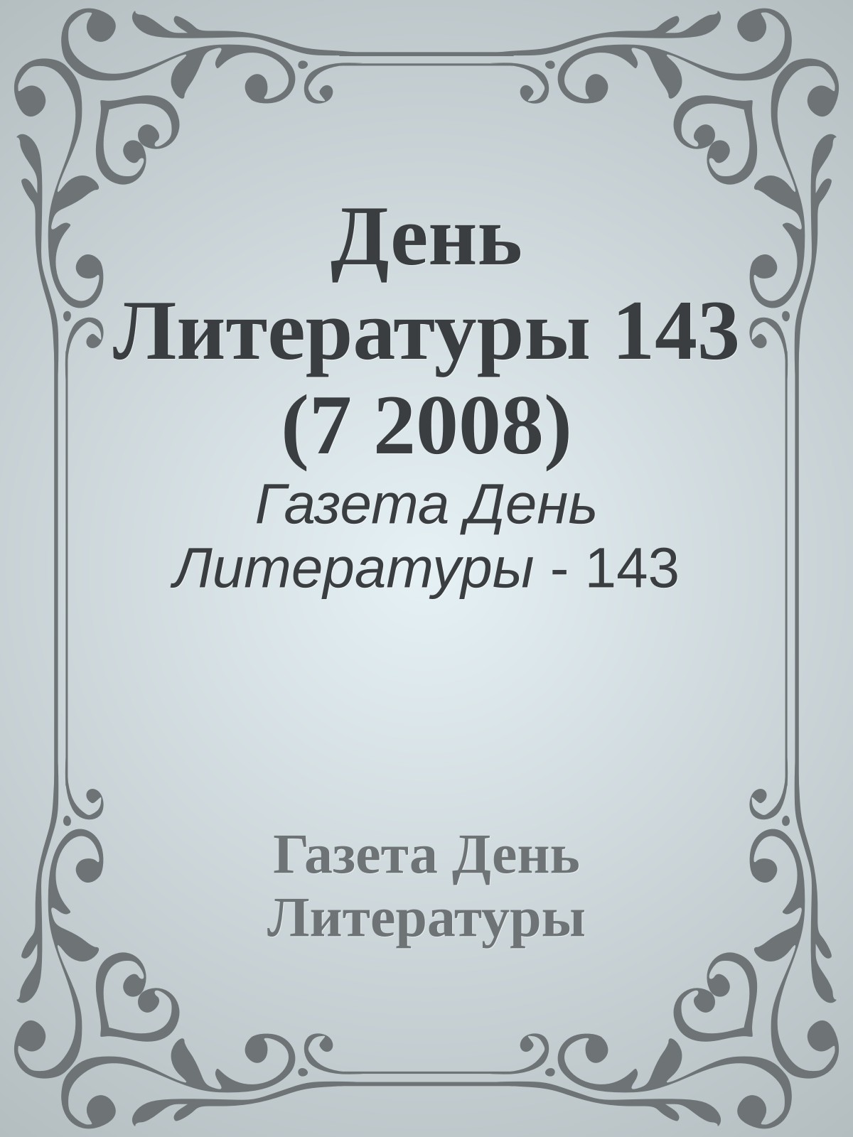 День Литературы 143 (7 2008)